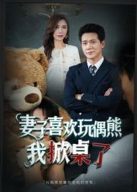 妻子喜欢玩偶熊，我掀桌了&amp;妻子玩偶里的秘密