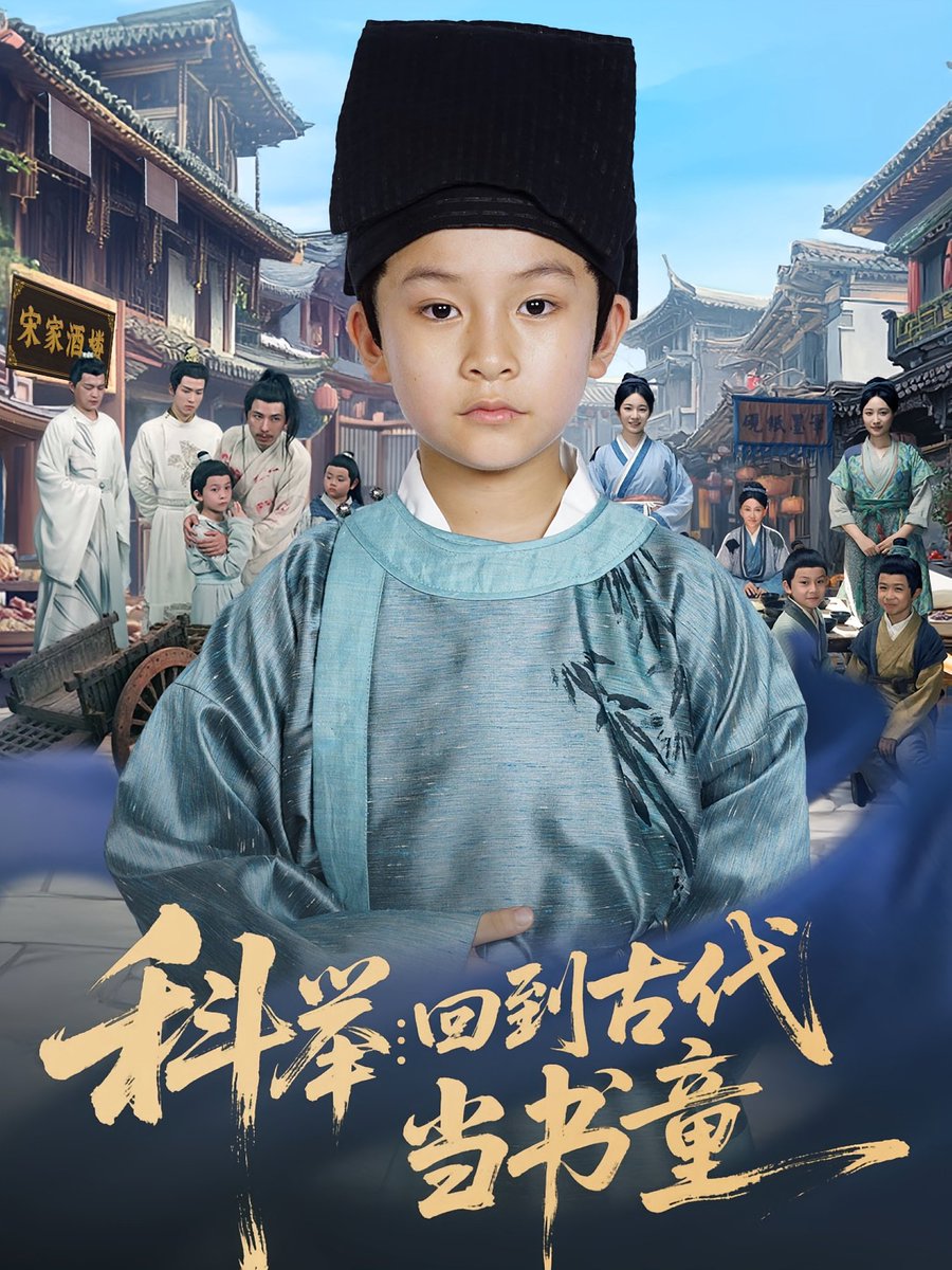 科举回到古代当书童