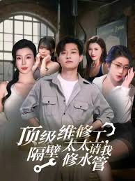 顶级维修工隔壁太太请我修水管