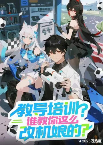 教导培训？谁教你这么改机娘的？