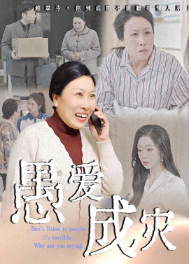 愚爱成灾&amp;不听人话糟了现世报你哭啥