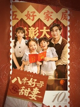 八零好孕甜妻&amp;家有喜事