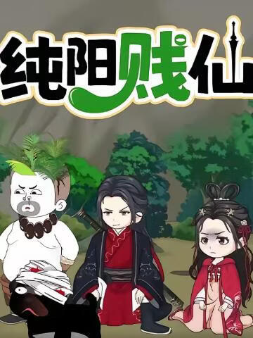 纯阳贱仙第一季
