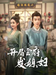 我在古代富甲一方&amp;开局官府发媳妇